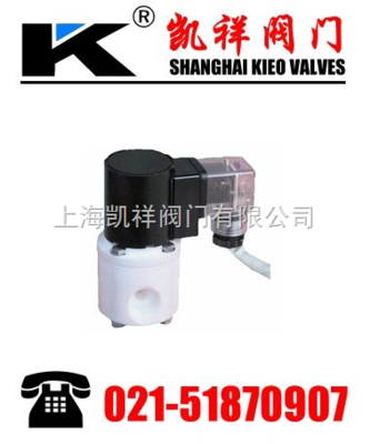 四氟活塞電磁閥 上海凱祥閥門的耐腐蝕解決方案